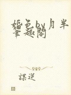婚色by月半喵笔趣阁