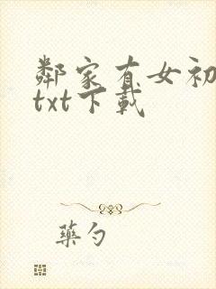邻家有女初长成txt下载