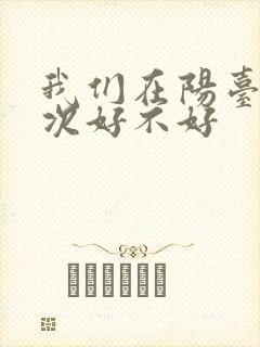 我们在阳台来一次好不好