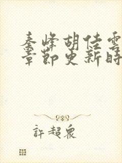 秦峰胡佳云最新章节更新时间