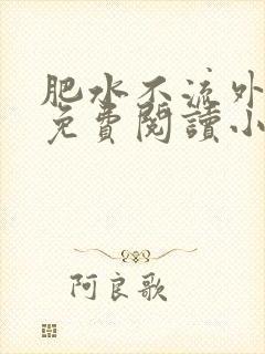 肥水不流外人田免费阅读小说