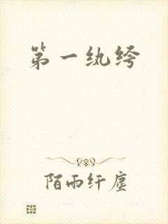 第一纨绔