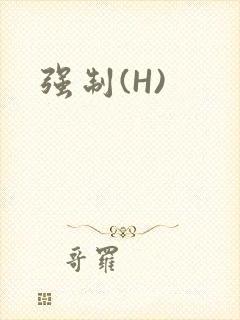 强制(H)