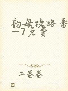 韵母攻略番外5—7免费