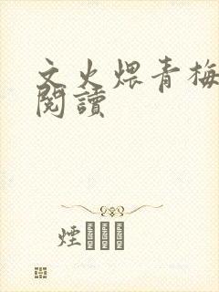 文火煨青梅免费阅读