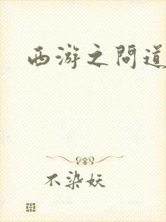 西游之问道诸天