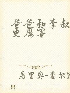 爸爸和李叔叔谁更厉害