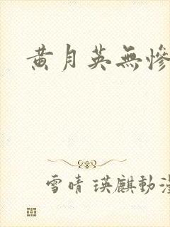 黄月英无惨漫画