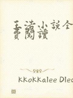 王浩小说全文免费阅读