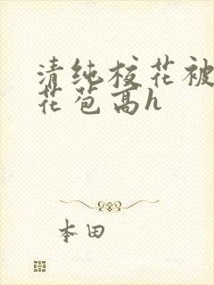 清纯校花被迫开花苞高h