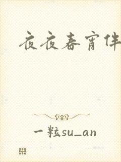 夜夜春宵伴娇媳