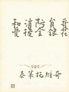 和消防员哥哥恋爱后金银花趣笔阁