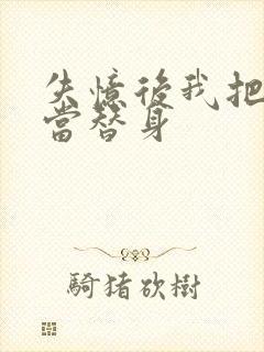 失忆后我把渣攻当替身