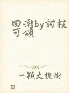 回潮by词枝陈可颂