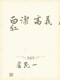 白洁 高义 美红