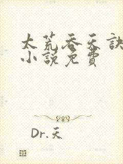 太荒吞天诀有声小说免费