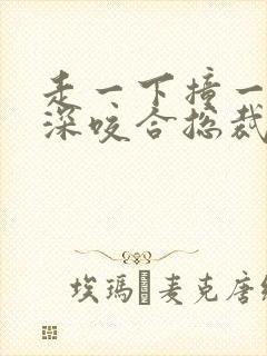 走一下撞一下深深咬合总裁