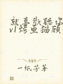 就喜欢听你叫1v1烤鱼猫顾浅浅