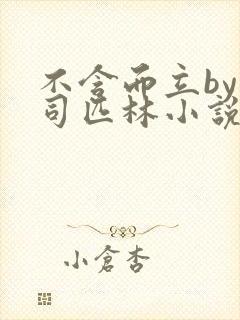 不含而立by阿司匹林小说