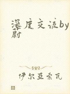 深度交流by蔚蔚