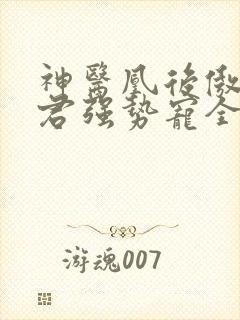 神医凰后傲娇暴君强势宠全文免费阅读