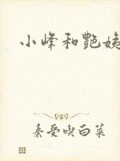 小峰和艳姨