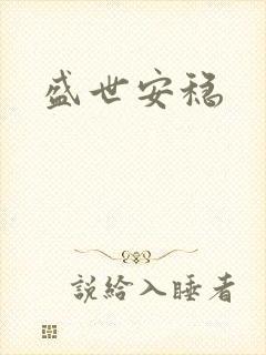 盛世安稳