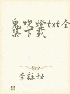 鬼吹灯txt全集下载