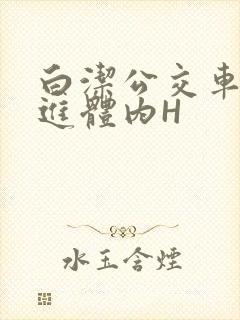白洁公交车被挺进体内H