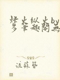 烽火纵火by夏多笔趣阁无弹窗