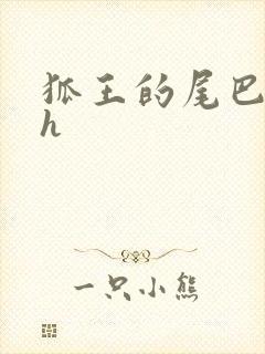 狐王的尾巴高ah