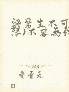 梁医生不可以(限)不容无弹窗