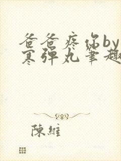 爸爸疼你by心寒弹丸笔趣阁