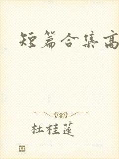 短篇合集高h