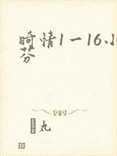 畸情1一16小芬