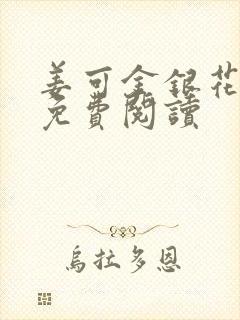 姜可金银花全文免费阅读