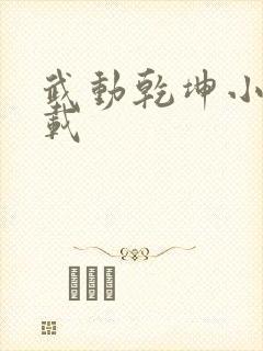 武动乾坤小说下载