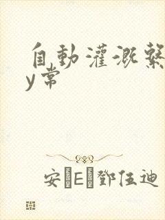 自动灌溉系统by常