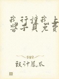 我行让我上电竞酱子贝免费阅读