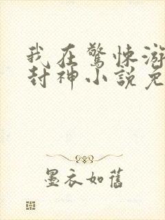 我在惊悚游戏里封神小说免费阅读