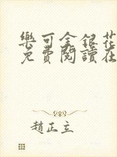 乐可金银花全文免费阅读在线第二章