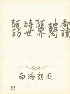 随时随地都能干的世界阅读最新章节