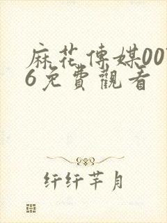 麻花传媒0076免费观看