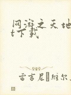 网游之天地txt下载