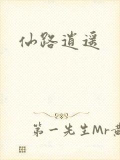 仙路逍遥