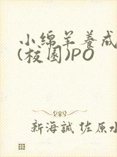 小绵羊养成手册(校园)PO