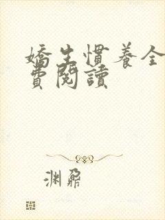 娇生惯养全文免费阅读