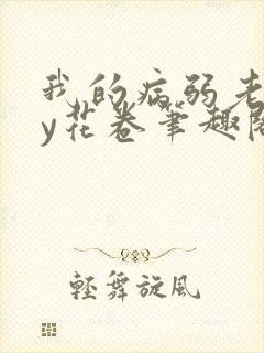 我的病弱老婆by花卷笔趣阁全文