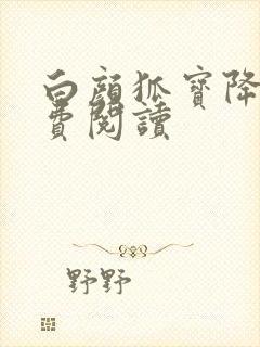 白颜狐宝降世免费阅读