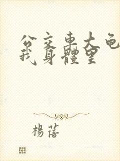 公交车大龟廷进我身体里